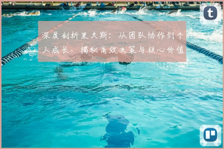 深度剖析里夫斯:从团队协作到个人成长,揭秘高效决策与核心价值塑造