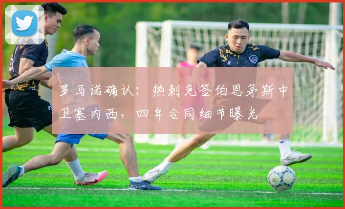 罗马诺确认:热刺免签伯恩茅斯中卫塞内西,四年合同细节曝光