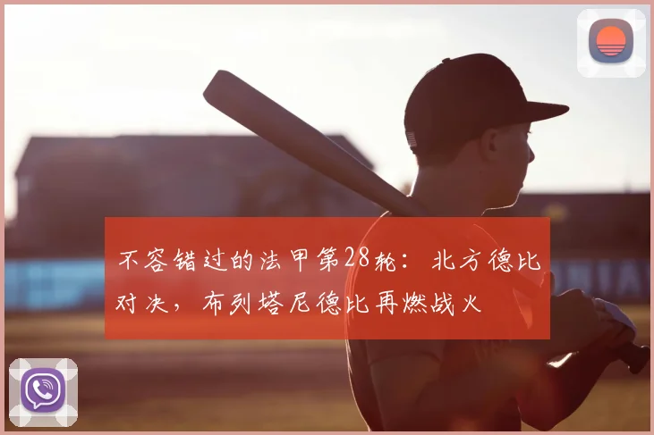 不容错过的法甲第28轮：北方德比对决，布列塔尼德比再燃战火