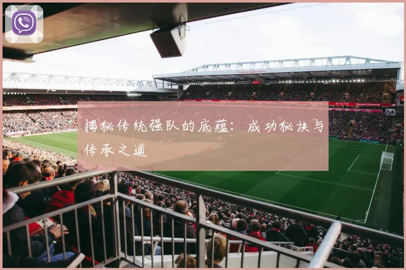 揭秘传统强队的底蕴：成功秘诀与传承之道